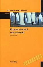 Зайцев, Леонид Григорьевич, Соколова, Мария Игоревна Стратегический менеджмент: Учебник - 2-е изд.,перераб. и доп.