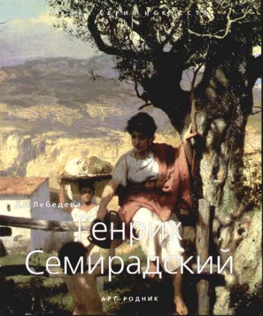 Генрих Семирадский 1843-1902 гг.