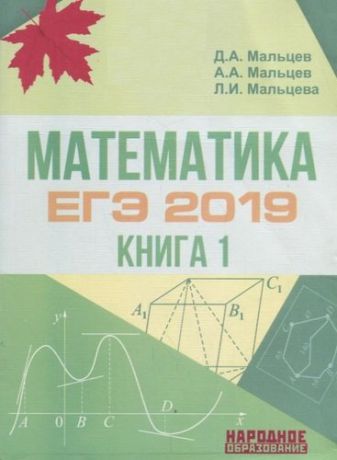 Мальцев Д.А. Математика. ЕГЭ-2019. Книга 1. Базовый уровень + Ответы котрольных работ