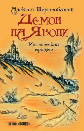 Шерстобитов А.Л. Демон на Явони. Мистический триллер.