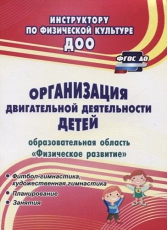 Соломенникова Н.М. Организация двигательной деятельности детей (образовательная область "Физическое развитие"). ФГОС ДО