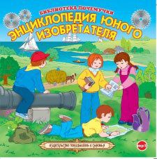 CD, Аудиокнига, Библиотека почемучки "Энциклопедия юного изобретателя" 1МР3