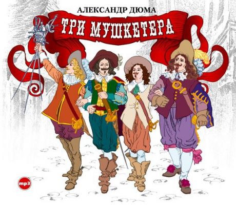 CD, Аудиокнига, Дюма А."Три мушкетера" 2МР3
