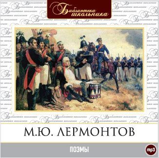 CD, Аудиокнига, Лермонтов М."Поэмы" 1МР3