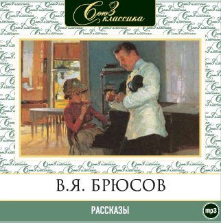CD, Аудиокнига, Брюсов В. "Рассказы" 1МР3