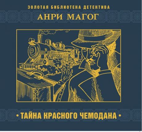 CD, Аудиокнига, Магог А."Тайна красного чемодана" 1МР3/digipak