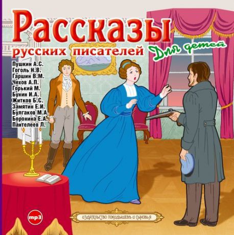 CD, Аудиокнига, Рассказы русских писателей для детей. Сб.1МР3