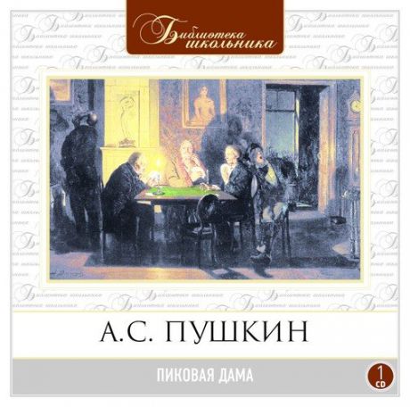 CD, Аудиокнига, Пушкин А."Пиковая дама" 1МР3