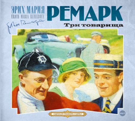 CD, Аудиокнига, Ремарк Э."Три товарища" 2МР3/digipak