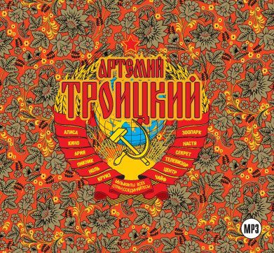 CD, Аудиокнига, Троицкий А."Подлинная история рока в России"1 MP3/digipak