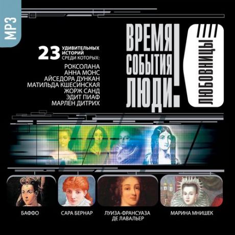CD, Аудиокнига, ВСЛ "Любовницы" 1МР3