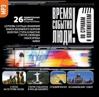 CD, Аудиокнига, ВСЛ "По странам и континентам" 1МР3