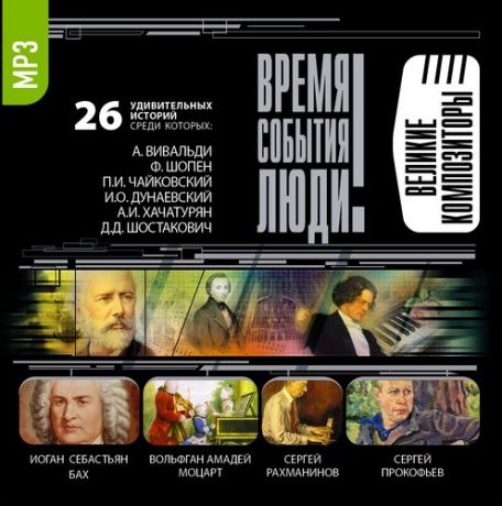 CD, Аудиокнига, ВСЛ "Великие композиторы" 1МР3