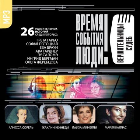 CD, Аудиокнига, ВСЛ "Вершительницы судеб" 1МР3