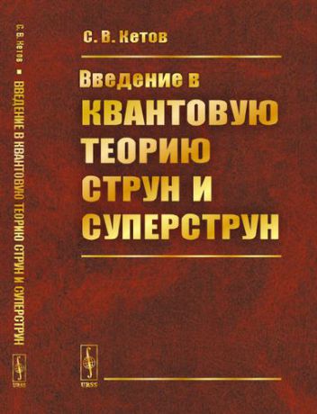 Кетов С.В. Введение в квантовую теорию струн и суперструн. 2-е издание