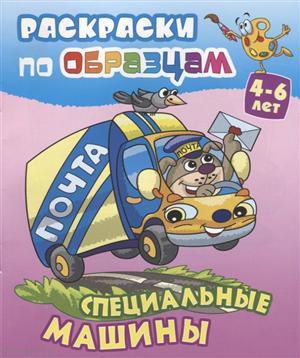 Чайчук В. Специальные машины (4-6 л.) (илл. Чайчук) (мРаскПоОбр)