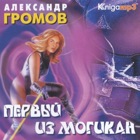 CD, Аудиокнига, Громов А. "Первый из могикан" Mp3/Экстра-Принт
