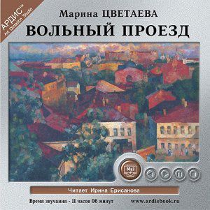 CD, Аудиокнига, Цветаева М.И. "Вольный проезд" Mp3/Ардис
