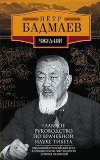 Бадмаев П. Чжуд-ши. Главное руководство по врачебной науке Тибета