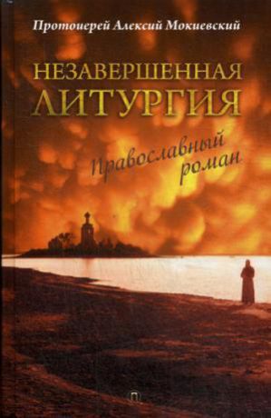 Мокиевский А. Незавершенная Литургия: Православный роман