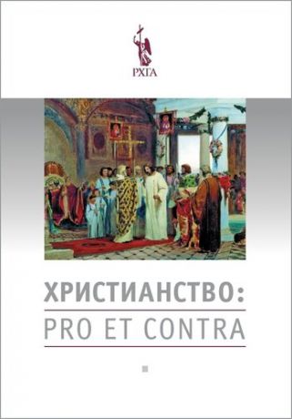 Богатырев Д.К., сост. Христианство: pro et contra. Антология. 2-е издание, исправленное и дополненное