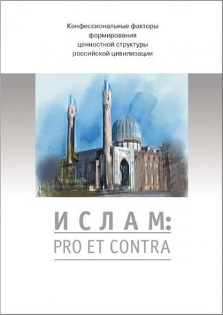Рохмистров В.Г.,сост. Ислам: pro et contra. Антология
