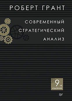 Грант Р.М. Современный стратегический анализ. 9-е изд.