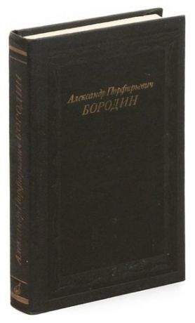 Александр Порфирьевич Бородин