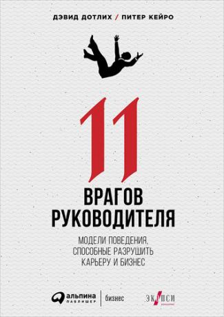 Дотлих Д. 11 врагов руководителя: Модели поведения, которые могут разрушить карьеру и бизнес