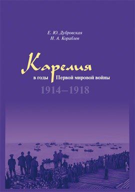 Дубровская Е.Ю. Карелия в годы Первой мировой войны: 1914–1918