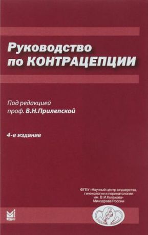 Прилепская В.Н. Руководство по контрацепции. 4-е издание