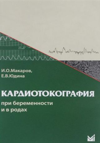 Макаров И.О. Кардиотокография при беременности и в родах. 5-е издание