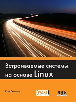Симмондс К. Встраиваемые системы на основе Linux