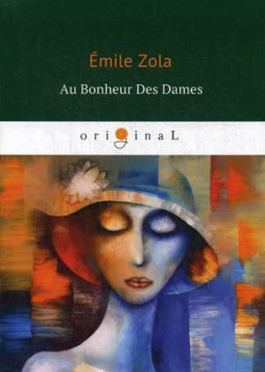 Zola E. Au Bonheur Des Dames = Дамское счастье: на французском языке