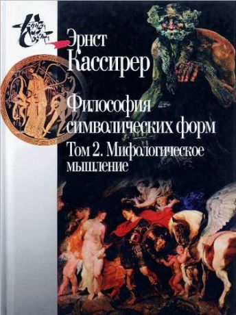 Кассирер Э. Философия символических форм. Том 2. Мифологическое мышление. 2-е издание