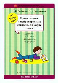 Соболева А.Е. Набор разрезных карт. Проверяемые и непроверяемые согласные в корне слова