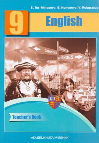 Тер-Минасова С.Г. English 9: Teacher’s Book = Английский язык. Книга для учителя. 9 класс : методическое пособие. ФГОС