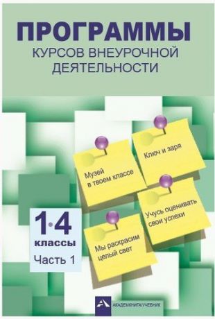 Чуракова Р.Г. Программы курсов внеурочной деятельности. 1-4 классы. В 3-х частях. ФГОС