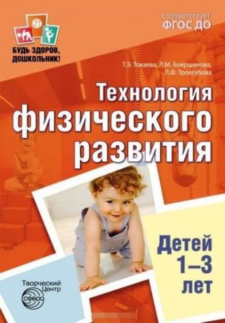 Токаева Т.Э. Технология физического развития детей 1—3 лет. ФГОС ДО