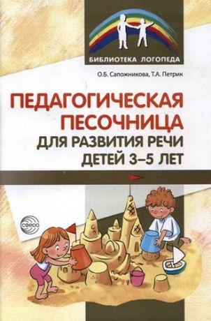 Сапожникова О.Б. Педагогическая песочница для развития речи детей 3—5 лет