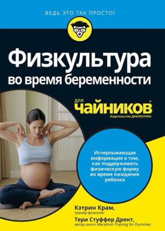 Крам К. Физкультура во время беременности для чайников
