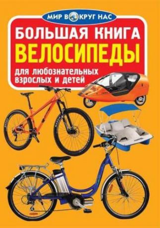 Завязкин О.В. Большая книга. Велосипеды