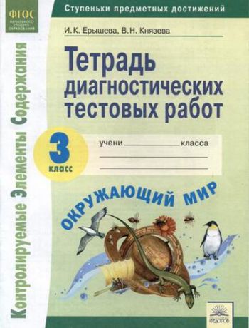 Ерышева И. Тетрадь диагностических тестовых работ. Окружающий мир. 3 класс: Контролируемые элементы содержания: Ступеньки предметных достижений. ФГОС.