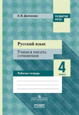 Долганова А.В. Русский язык. Учимся писать сочинения. 4 класс: рабочая тетрадь для общеобразовательных организаций