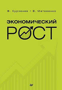Курзенев В.А. Экономический рост