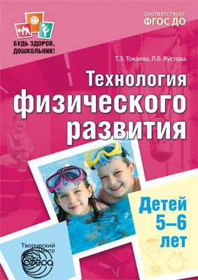 Токаева Т.Э. Технология физического развития детей 5—6 лет. ФГОС ДО