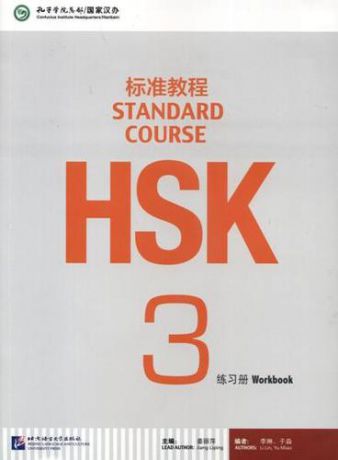 Jiang Liping HSK Standard Course 3. Workbook + CD / Стандартный курс подготовки к HSK. Уровень 3. Рабочая тетрадь + MP3 CD