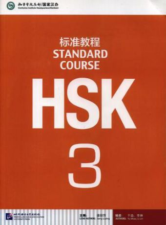 Jiang Liping HSK Standard Course. Level 3. Textbook + CD / Стандартный курс подготовки к HSK. Уровень 3. Учебник + MP3 CD