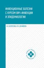 Белоусова А.К. Инфекционные болезни с курсом ВИЧ-инфекции и эпидемиологии: учебник