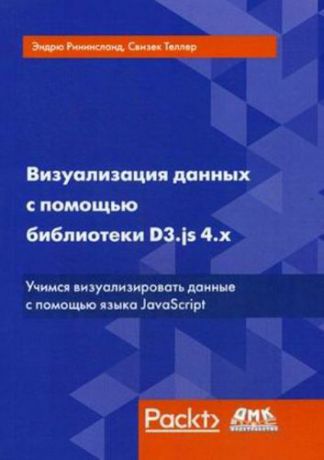 Рининслад Э. Визуализация данных с помощью библиотеки D3.js 4.x. 3-е издание